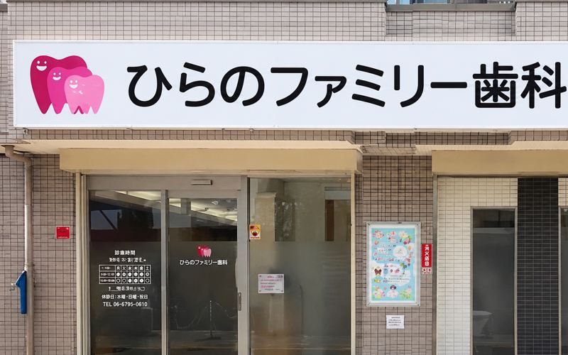 ひらのファミリー歯科 外観
