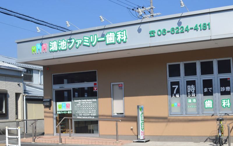 鴻池ファミリー歯科 外観